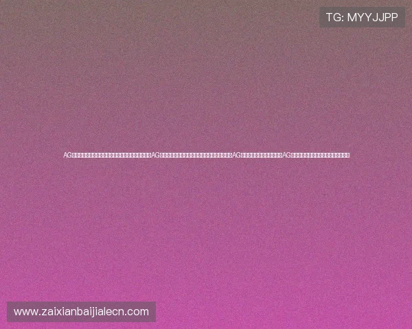 AG真人在线开户流程详解帮助新手快速入门全方位指导AG真人在线开户流程及注意事项详解让你轻松开启AG真人在线娱乐体验全面解析AG真人在线开户流程及常见问题解决方案