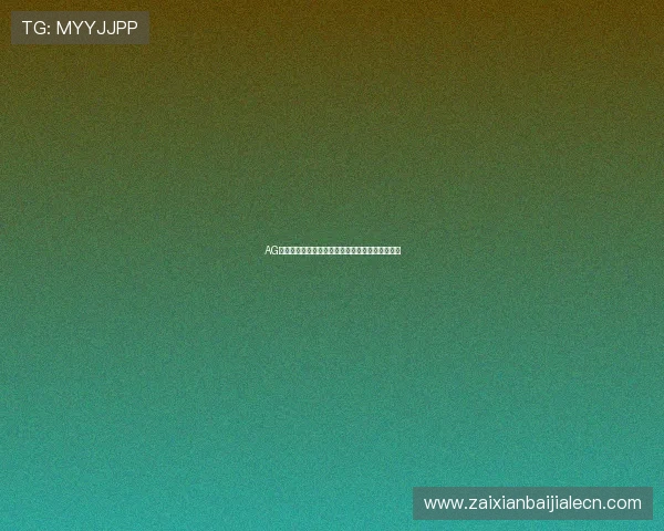 AG真人游戏常见问题解答帮助新手快速上手游戏技巧 AG真人游戏常见问题解答帮助新手快速上手游戏技巧