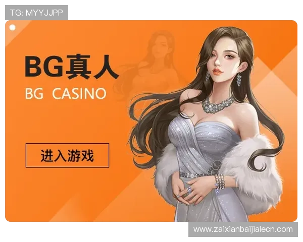 加入BG真人官网正规平台,享受安全稳定的真人游戏环境和专业的客户支持 加入BG真人官网正规平台,享受安全稳定的真人游戏环境和专业的客户支持