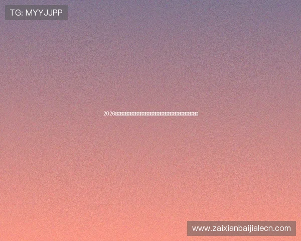 2026世界杯土耳其对阵巴拉圭比赛结束后球员和教练的赛后采访实录与深度解读 2026世界杯土耳其对阵巴拉圭比赛结束后球员和教练的赛后采访实录与深度解读