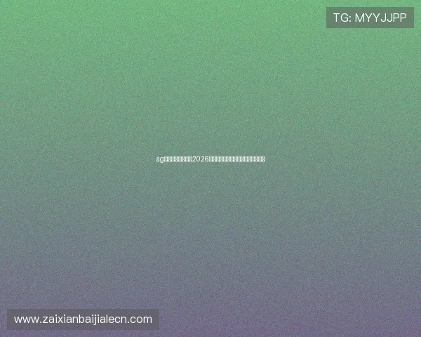 ag网上真人为您呈现2026世界杯最热赛事预测与专家点评指南 ag网上真人为您呈现2026世界杯最热赛事预测与专家点评指南