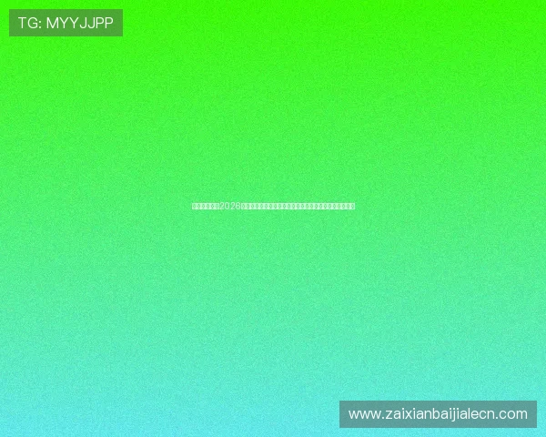 凯时真人版：2026世界杯足球赛热点话题：球迷关注的焦点事件与热议话题