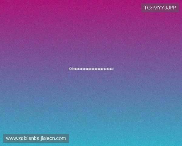 KY体育百家乐新手入门指南帮助初学者快速理解游戏流程与玩法