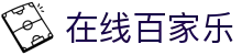 在线百家乐 - (中国)泰州市在线百家乐集团股份有限公司欢迎您